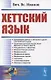 Хеттский язык - фото 1