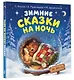 Зимние сказки на ночь - фото 3