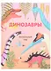 Динозавры - фото 1