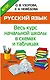 Русский язык. Начальная школа в схемах и таблицах - фото 1