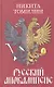 Русский Апокалипсис. - фото 1