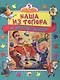 Пазлы 5 сказок Каша из топора - фото 1