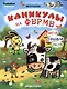 Каникулы на ферме - фото 1