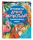 Дикие животные. Занимательная книга - фото 3