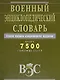 Военный энциклопедический словарь. Более 7500 словарных статей - фото 1