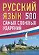 Русский язык: 500 самых сложных ударений - фото 1