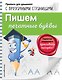 Пишем печатные буквы - фото 1