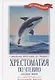 Хрестоматия по чтению "Сказки моря". Начальная школа (без сокращений) - фото 1