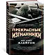 Прекрасные изгнанники - фото 2