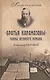 "Братья Карамазовы" Тайны великого романа - фото 1