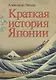 Краткая история Японии - фото 1