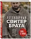 Легендарный Свитер Брата и другая вязаная спицами одежда в стиле культового фильма - фото 3