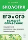 Биология. Большой справочник для подготовки к ЕГЭ и ОГЭ - фото 1