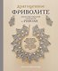 Драгоценное фриволите. Искусство плетения украшений с риволи - фото 1