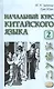 Начальный курс китайского языка. Часть 2. Учебник. Книга + CD - фото 1