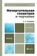 Начертательная геометрия и черчение : учебник для бакалавров / 4-е изд. испр. и доп. - фото 1