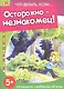 Осторожно - незнакомец! - фото 1