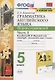Грамматика английского языка. 5 класс. Сборник упражнений. Часть 1. К учебнику Ю.Е. Ваулиной и др. - фото 1