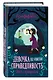 Девочка по имени Справедливость. Обед с призраком - фото 3