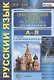 Орфоэпический словарь русского языка для школьников А-Я (4 изд) (м) Львов (ФГОС) - фото 1