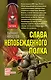 Слава непобежденного полка - фото 1