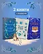 Подарочный комплект из 2-х книг с подарком (Снежная ловушка мистера Куина, Рождество в Российской империи) - фото 1