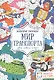 Мир транспорта. Цвета, символы, номера. Волшебные раскраски. - фото 1