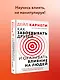 Как завоевать друзей и оказывать влияние на людей - фото 4