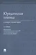 Юридическая техника. Словарь-справочник.-2-е изд - фото 1