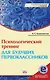 Психологический тренинг для будущ. первоклассн. (электр. прил. на сайте) (мПС) Арцишевская - фото 1