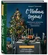 С Новым годом! Любимые рецепты для главного праздника - фото 3