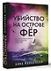 Убийство на острове Фёр - фото 3