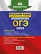 ОГЭ-2024. Русский язык. Итоговое собеседование. Тренировочные варианты. 40 вариантов - фото 2