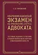 Квалификационный экзамен на присвоение статуса адвоката. Тестовые задания с ответами и разбор вопросов из перечня, утвержденного ФПА РФ - фото 1