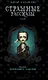 Страшные рассказы. Том 2 - фото 1