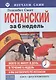 Испанский за 6 недель (кн.+CD) (мИзСам) Смит (коробка) - фото 1