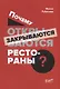 Почему открываются/закрываются рестораны - фото 1