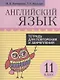 Английский язык. Тетрадь для повторения и закрепления. 11 класс - фото 1
