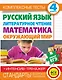 Комплексные тесты. 4 класс. Русский язык, литературное чтение, математика, окружающий мир.+Интенсив-тренажер - фото 1