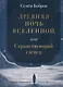Древняя ночь вселенной, или Странствующий слепец - фото 1