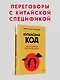 Китайский код. Переговорные техники влияния - фото 3