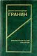 Даниил Александрович Гранин. Библиографический указатель. 2 -е изд. - фото 1