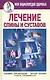 Лечение спины и суставов. Новейшие рекомендации. Методы лечения. Советы специалистов - фото 1