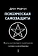 Психическая самозащита. Психологические и магические методы самообороны - фото 1