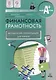 Финансовая грамотность. 8-9 класс. Методические рекомендации для учителя - фото 1