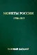 БАЗОВЫЙ каталог монеты России 1700-1917 гг. Выпуск 2015 год - фото 1