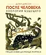 После человека. Зоология будущего - фото 1