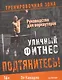 Подтянитесь! Уличный фитнес Руководство для воркаутеров - фото 1