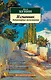 Изгнанник. Литературные воспоминания - фото 1
