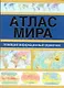ПИ(мел).Атлас мира.NEW.Информ.спр-к - фото 1